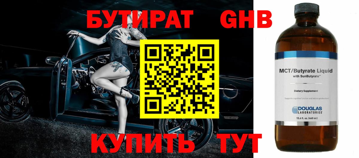 Бутират бутик Лабинск