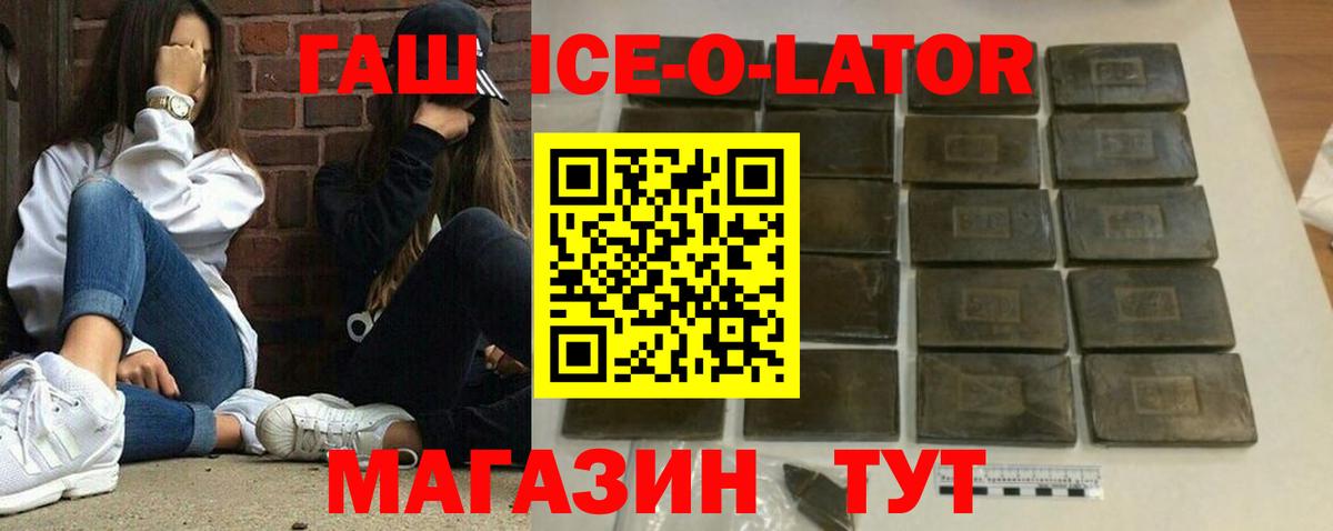 ГАШИШ Ice-O-Lator  ГАШ ice o lator  Вход с VPN  Лабинск 